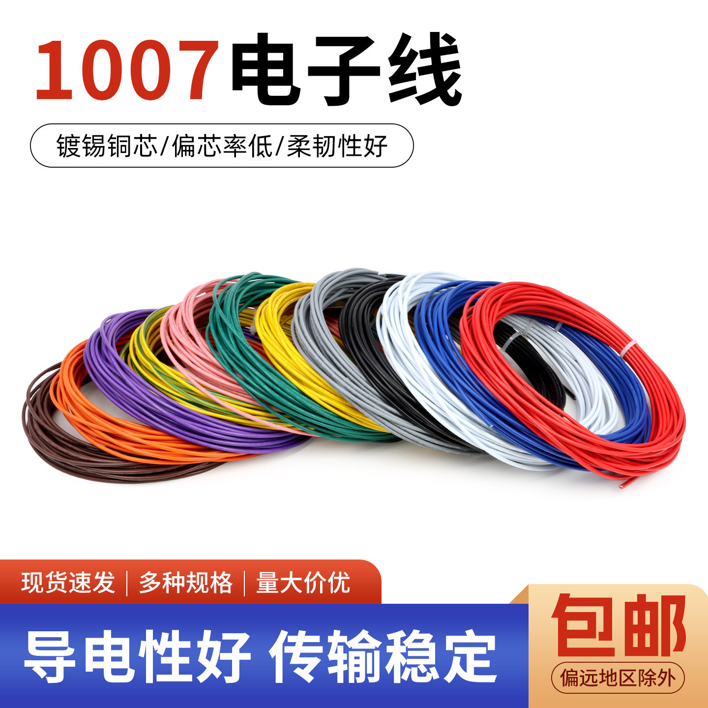 1007电子线美标线多规格