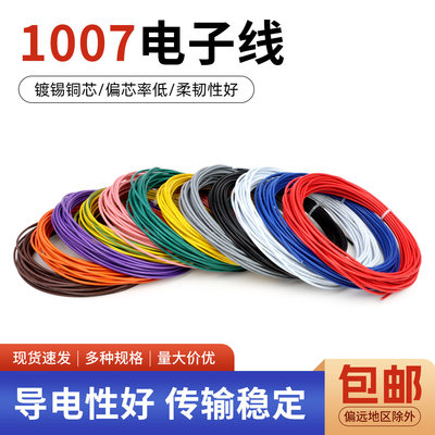 1007电子线美标线多规格