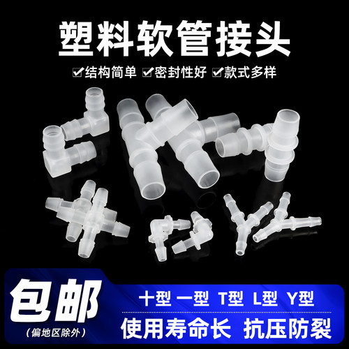 塑料软管接头T型L型Y型三通等径宝塔弯头水管硅胶管对接连接管件