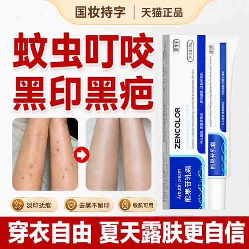去蚊虫叮咬疤痕黑印熊果苷乳霜