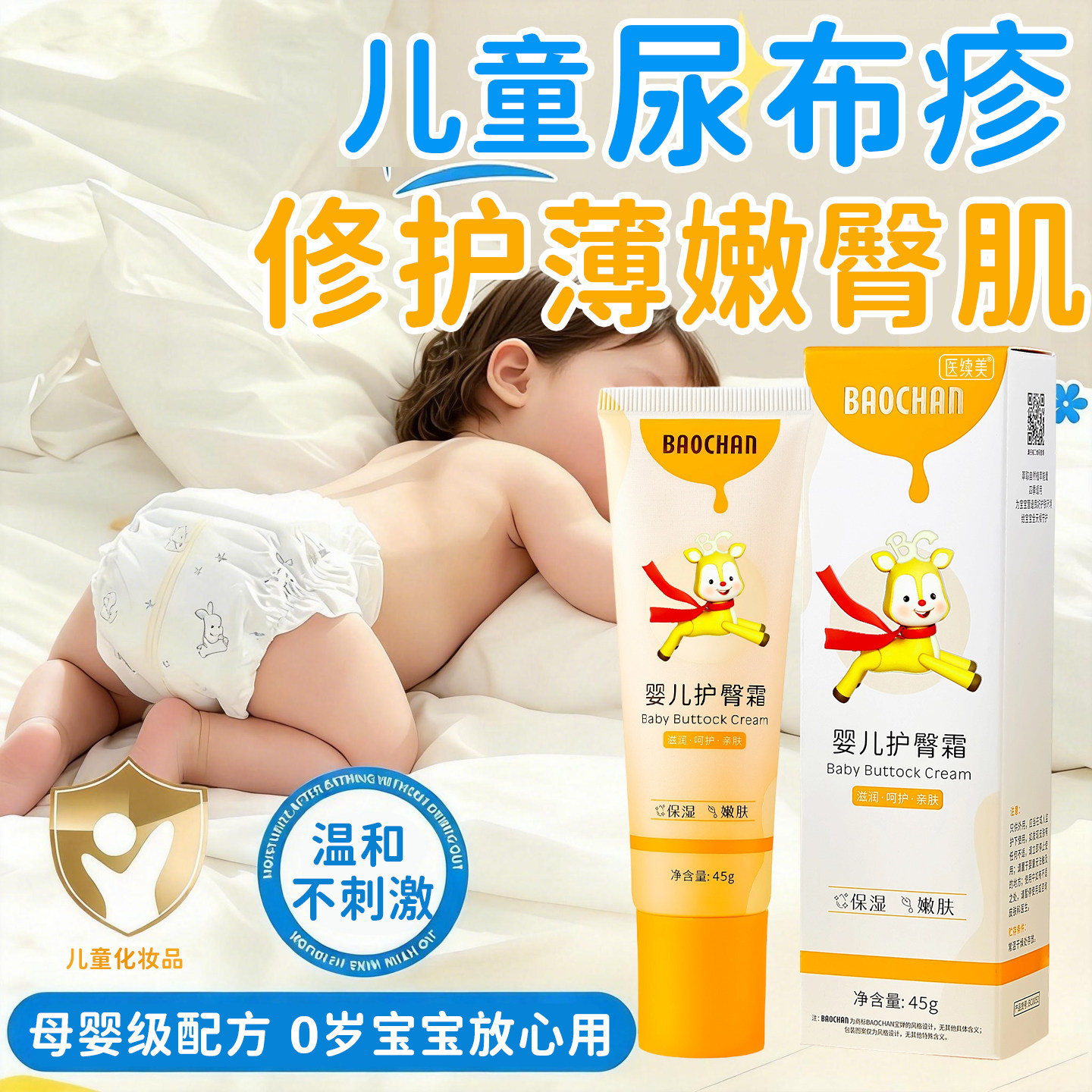 宝宝尿布膏疹婴幼儿红屁股防护臀身体乳/霜