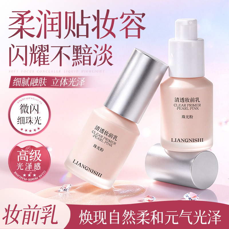 靓妮诗清透妆前乳珠光微闪细腻服帖水润保湿持妆不易卡粉妆前乳