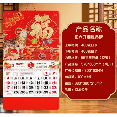 婚庆饰品2027年挂历定制福字吊历羊年挂画吊牌创意日历黄历月历