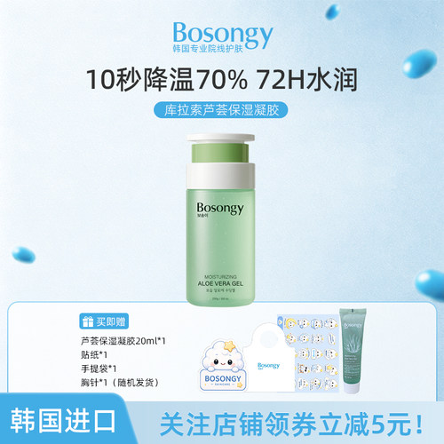BOSONGY玻颂库拉索芦荟保湿凝胶舒缓修护补水渗透养肤面霜韩国