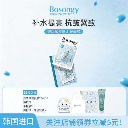 BOSONGY玻颂玻尿酸多肽水光面膜锁水润泽补水保湿抗皱清洁肌肤