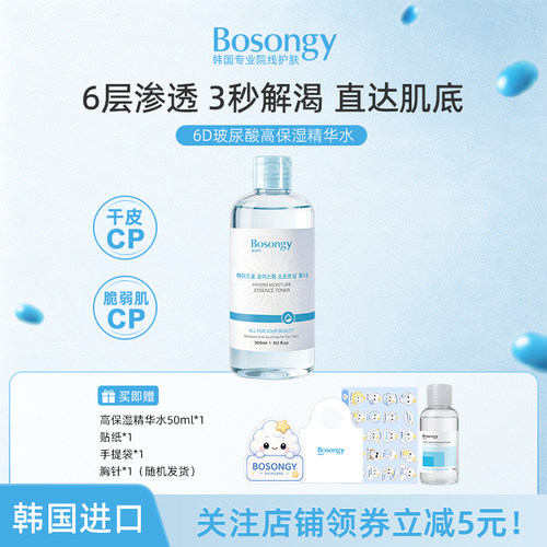 BOSONGY玻颂玻尿酸高保湿精华水深层补水透亮肌肤爽肤水化妆水