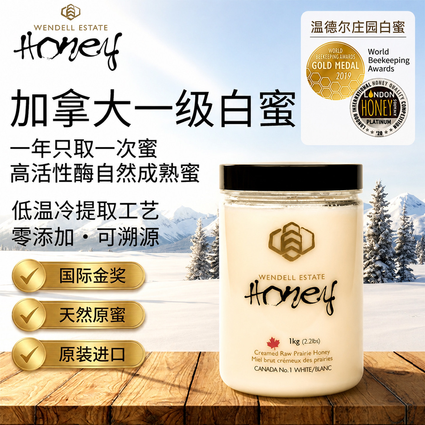 温德尔庄园加拿大原装进口一级白蜂蜜正品纯正天然无添加成熟原蜜