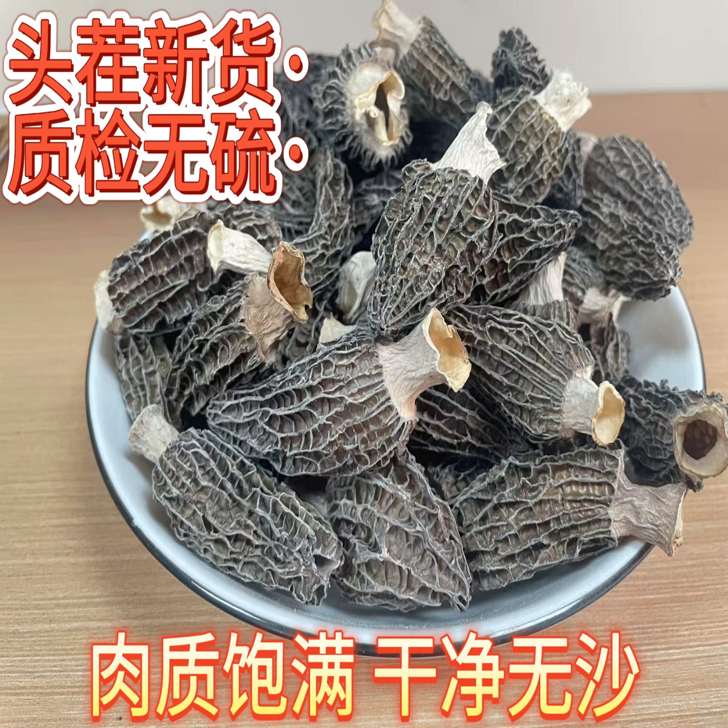 头茬特级羊肚菌干货肉质厚实煲汤