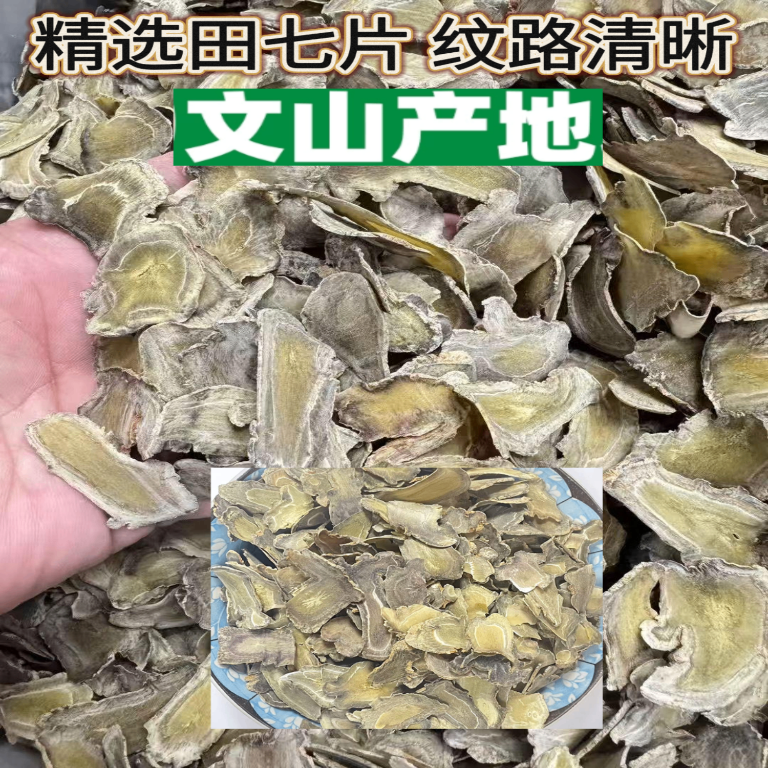 当季新货三七片中药材正品云南文山特级三七片田七切片精选无硫