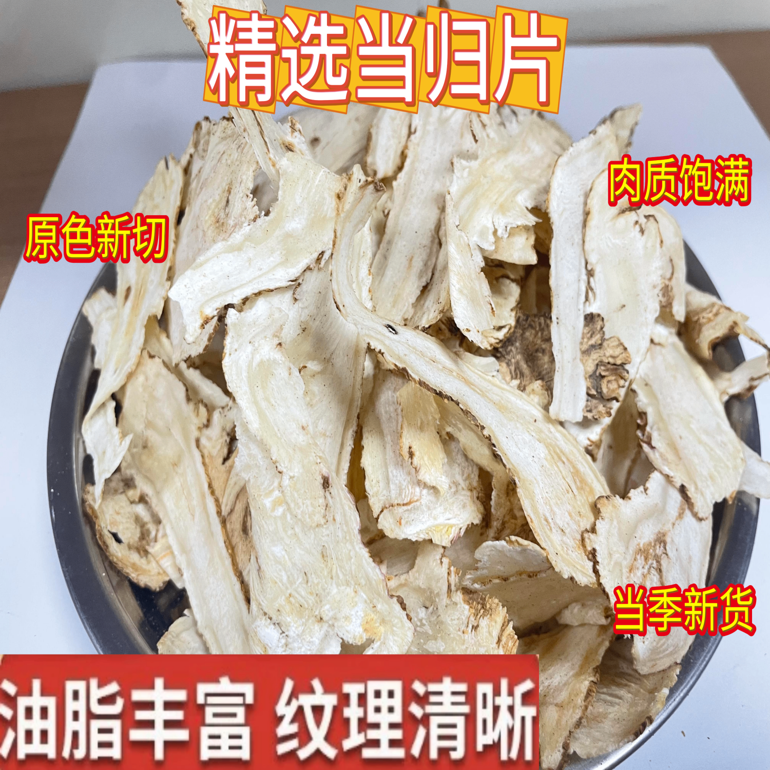 特级全当归片食用煲汤岷县新货散装甄选头片产地直供当季新货