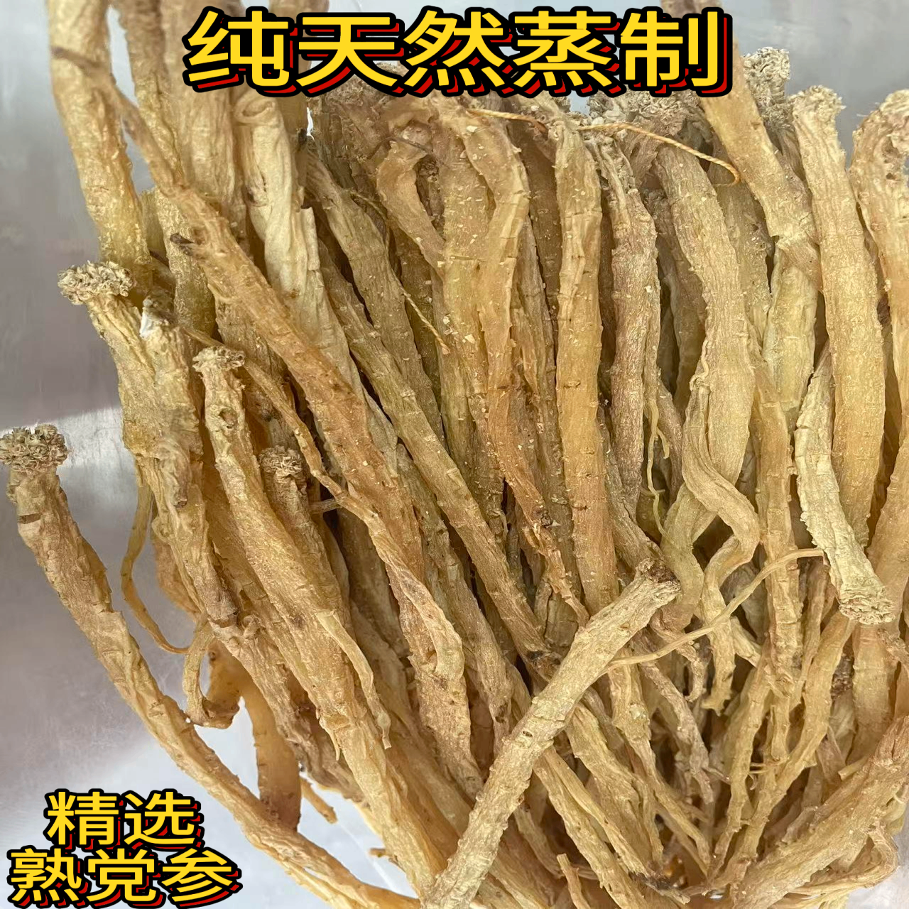 甘肃九制无硫熟党参煲汤炖鸡