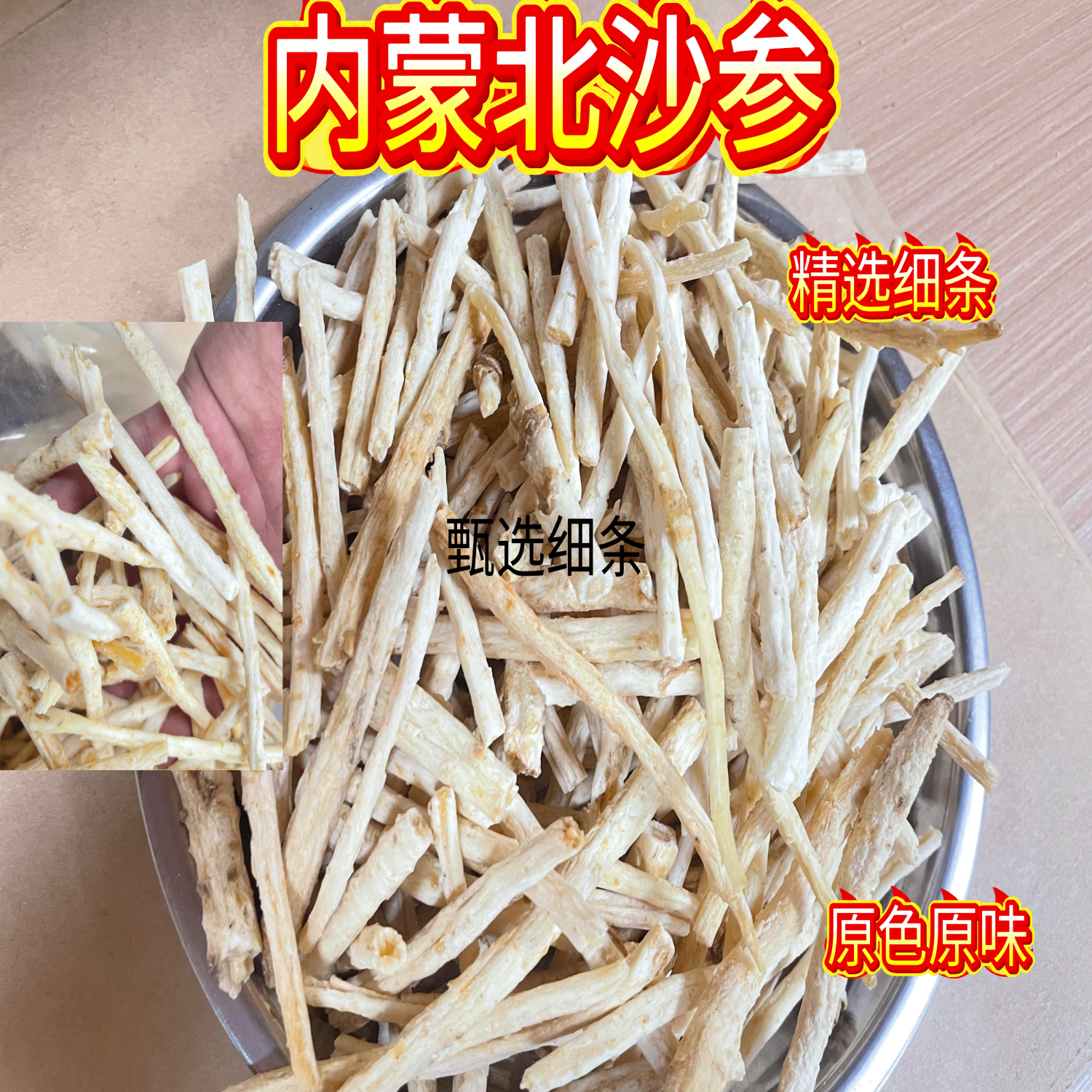 甄选内蒙古赤峰北沙参细条煲汤料