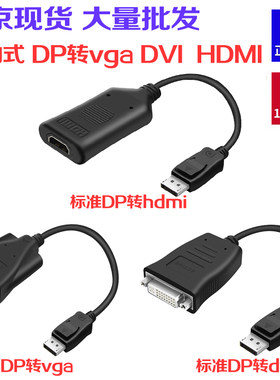 主动式标准大DP转VGA/DVI/HDMI多屏转换线大DP转DVI/HDMI转接线