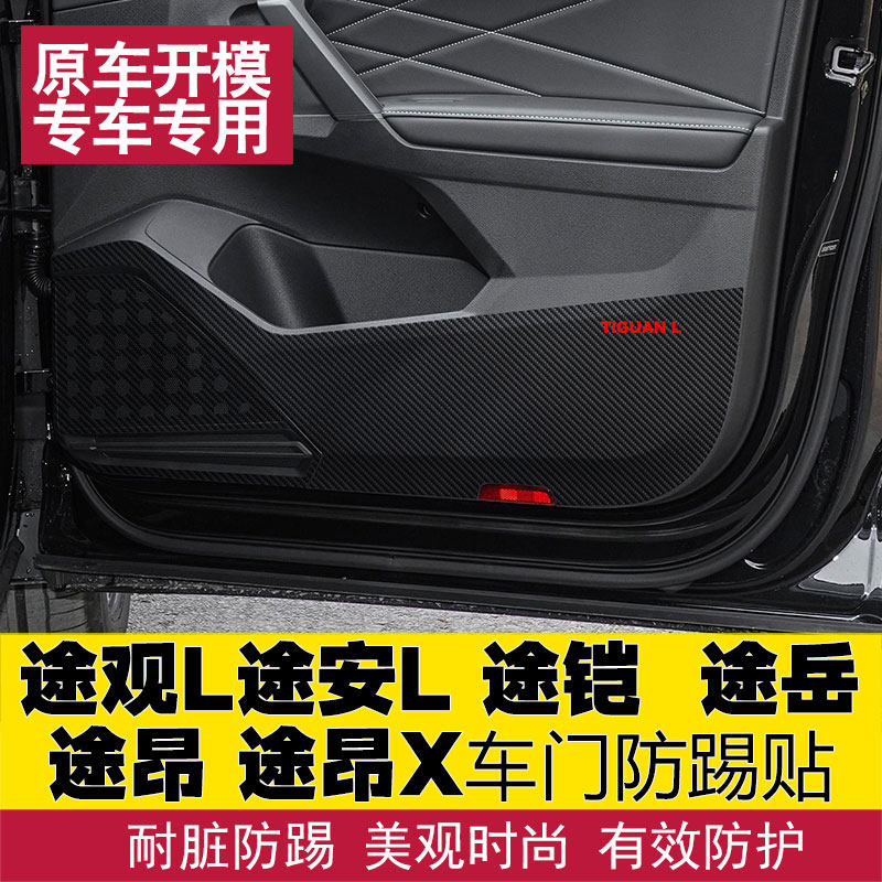 适用于大众途观L 途安L 途昂 途铠 途岳车门防踢贴膜门板保护贴膜