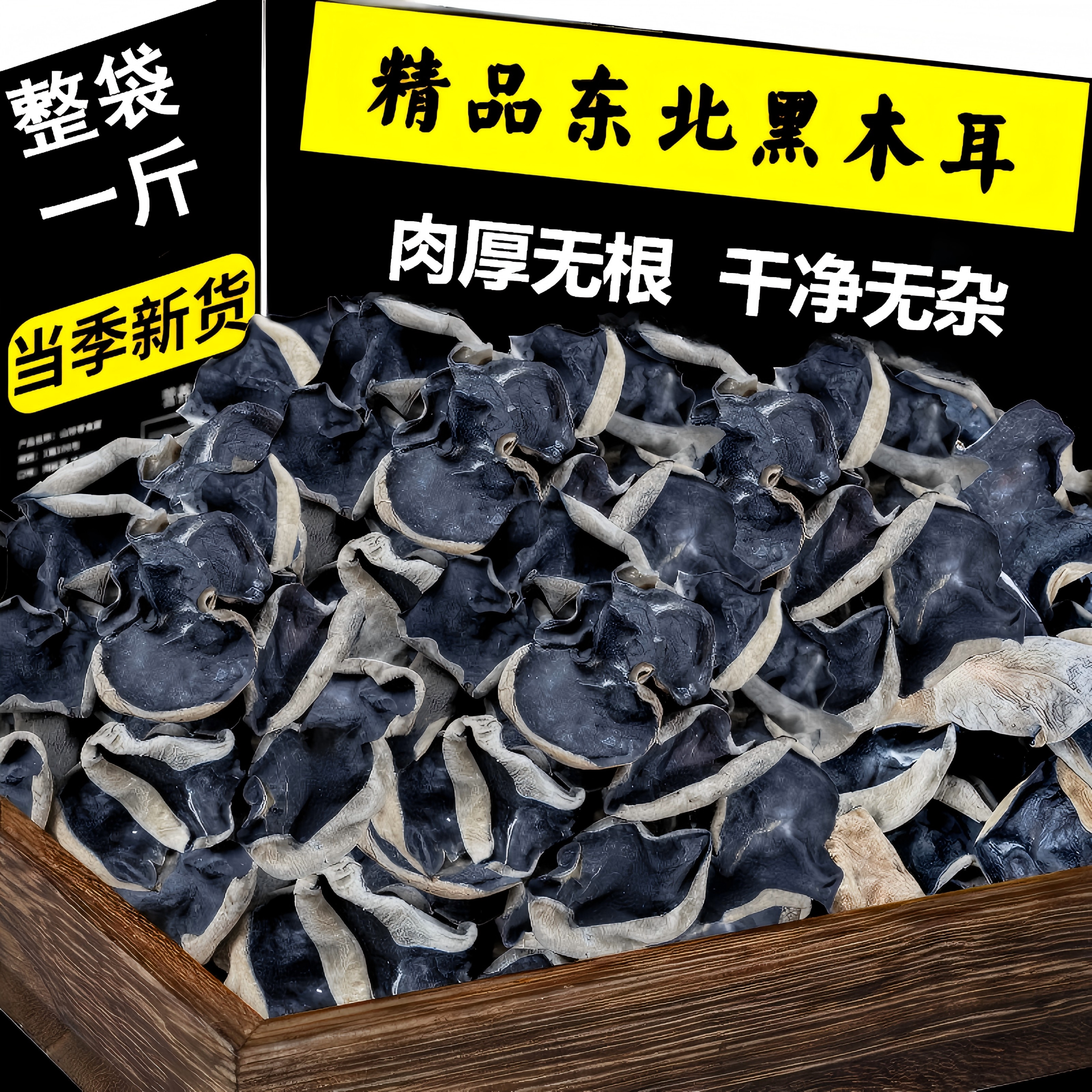 黑龙江特产黑木耳干货肉厚无根袋