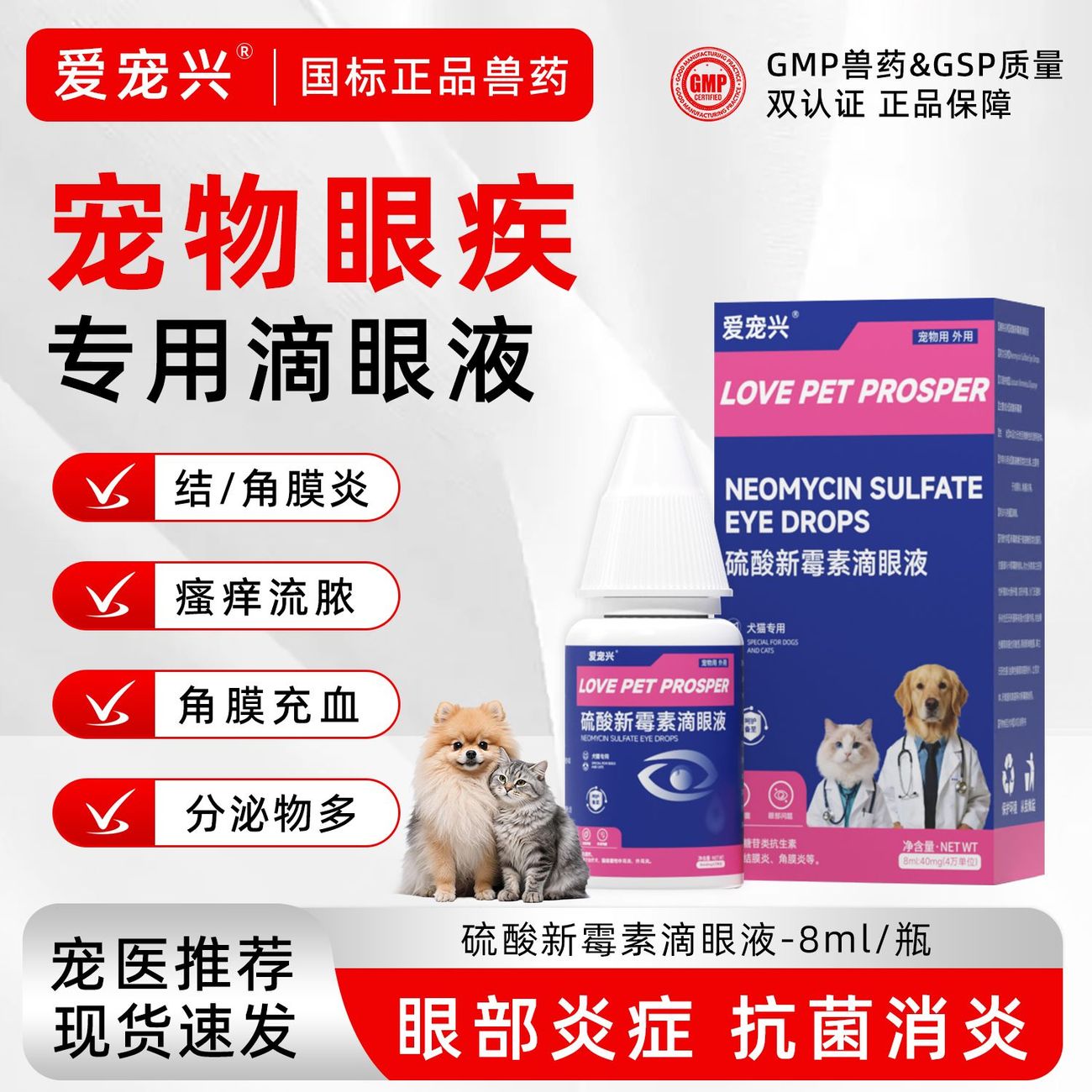 猫咪眼药水，硫酸新霉素滴眼液图片