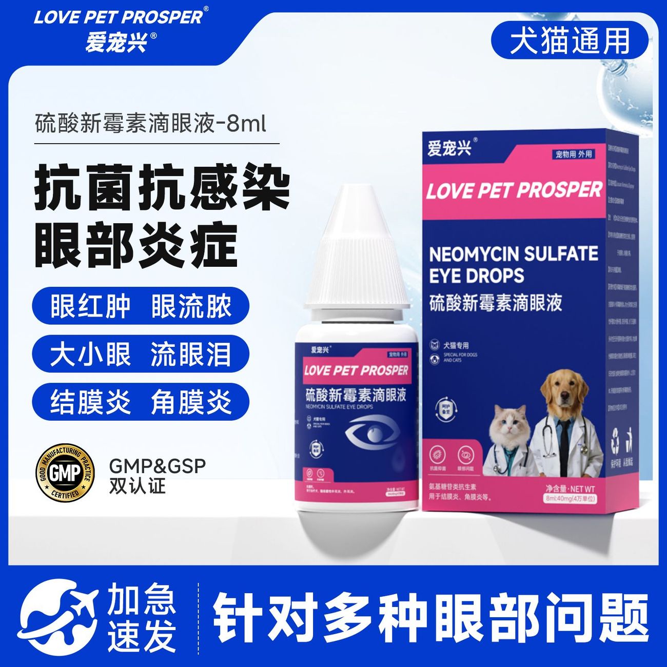 猫咪滴眼液专用，硫酸新霉素图片