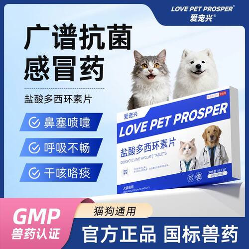 狗狗感冒药，盐酸多西环素片