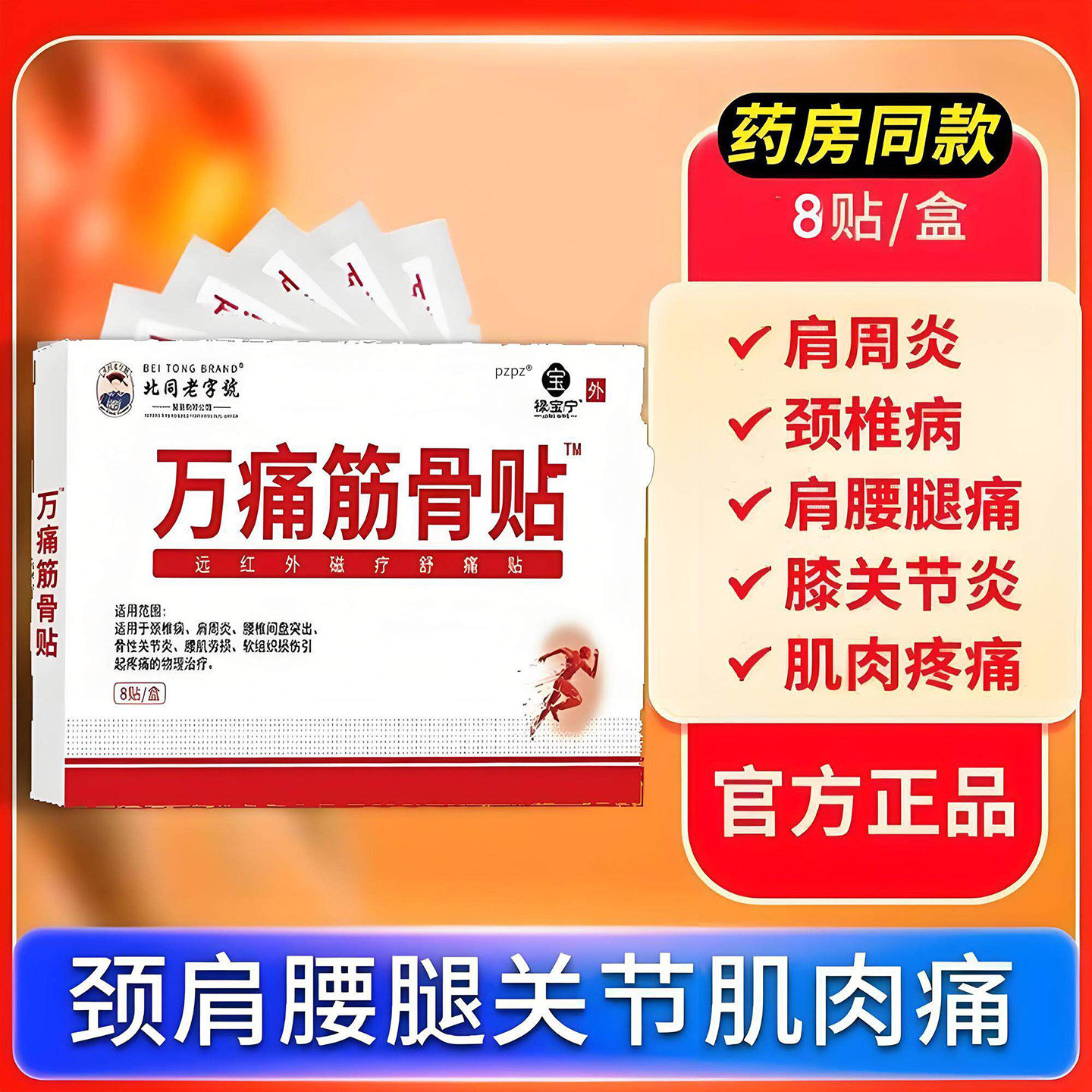 万痛筋骨贴肩周炎颈椎病专用疼痛腰肌劳损颈椎关节炎疼痛膏药贴