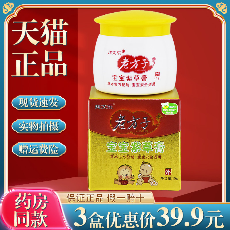 邦夫乐老方子宝宝紫草膏婴幼儿护皮肤消毒护理（消）