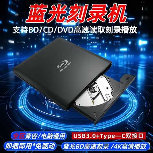 全区免驱动蓝光光驱电脑通用
