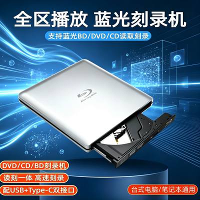 光华者全区外置蓝光DVD电脑通用