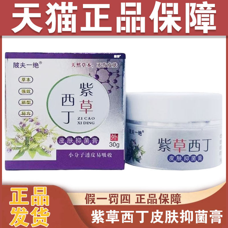 正品可查陂夫一绝紫草西丁皮肤抑菌膏30g成人皮肤外用清洁软膏