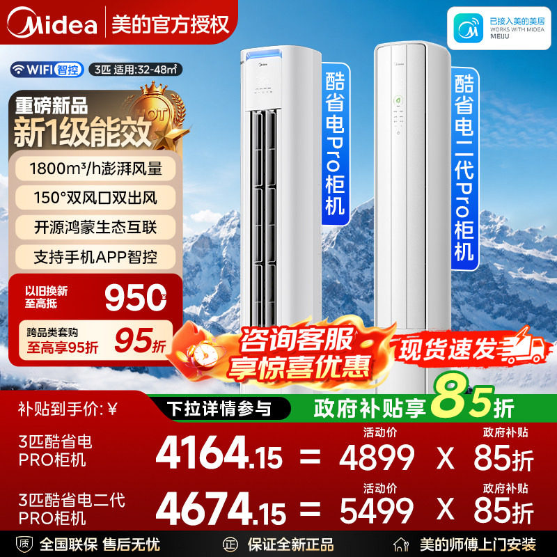 美的空调柜机3匹酷省电Pro二代