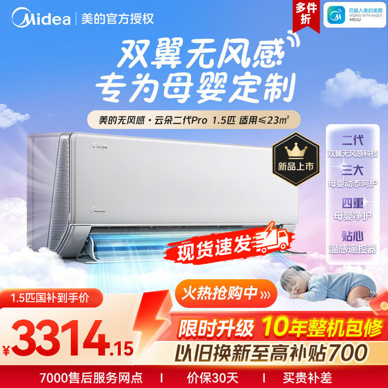 美的无风感云朵pro二代变频空调