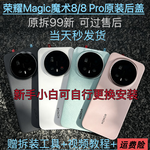 适用荣耀Magic魔术8原装玻璃后盖magic8Pro原厂拆机后壳电池盖