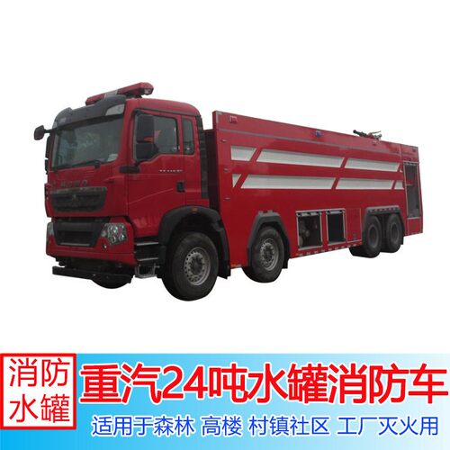 24吨水消防车豪沃前四后八重型消防车载液量大马力强灭火