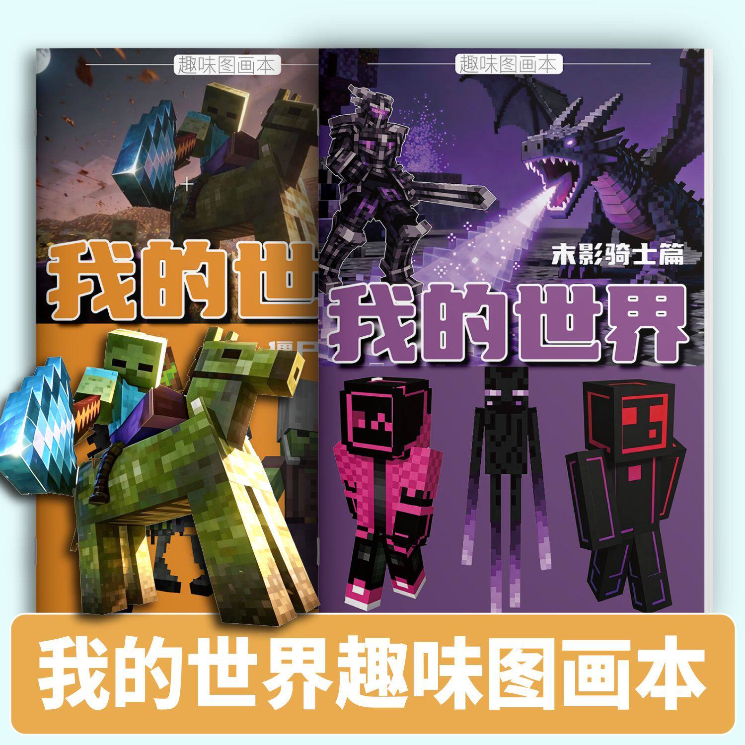 我的世界趣味填色本骑士