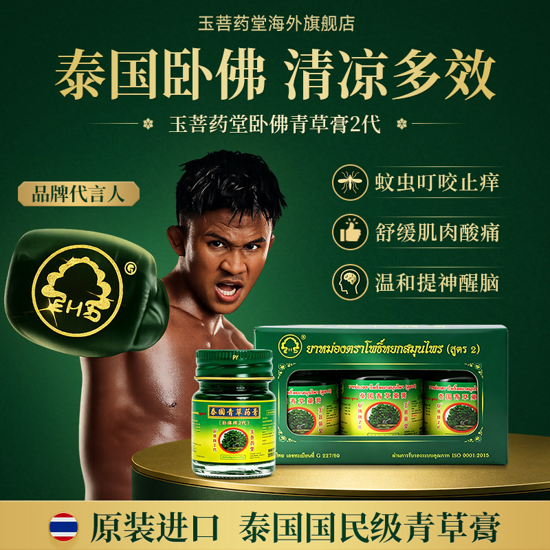 卧佛牌青草药膏2代泰国进口玉菩药堂淡淡薄荷味清凉舒缓肌肉酸痛