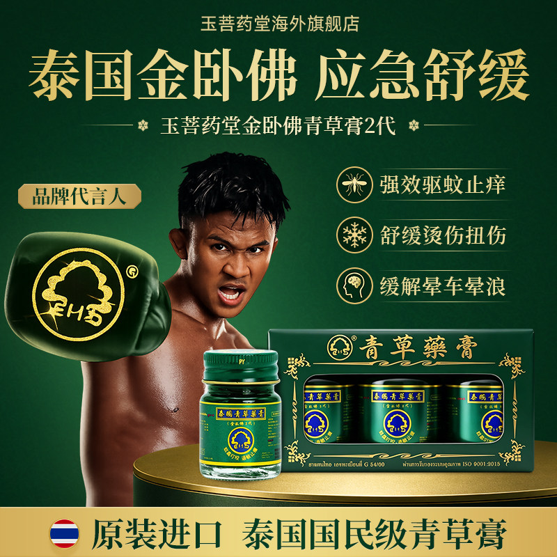 金卧佛牌青草药膏2代泰国原装进口玉菩药堂舒缓蚊虫叮咬薄荷味