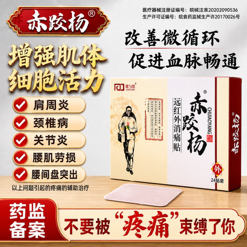 肩周炎腰椎间盘突出专用膏药贴