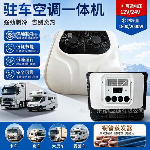 12V/24V汽车空调1800W/2400W制冷量车载电动置顶空调房车餐车车用