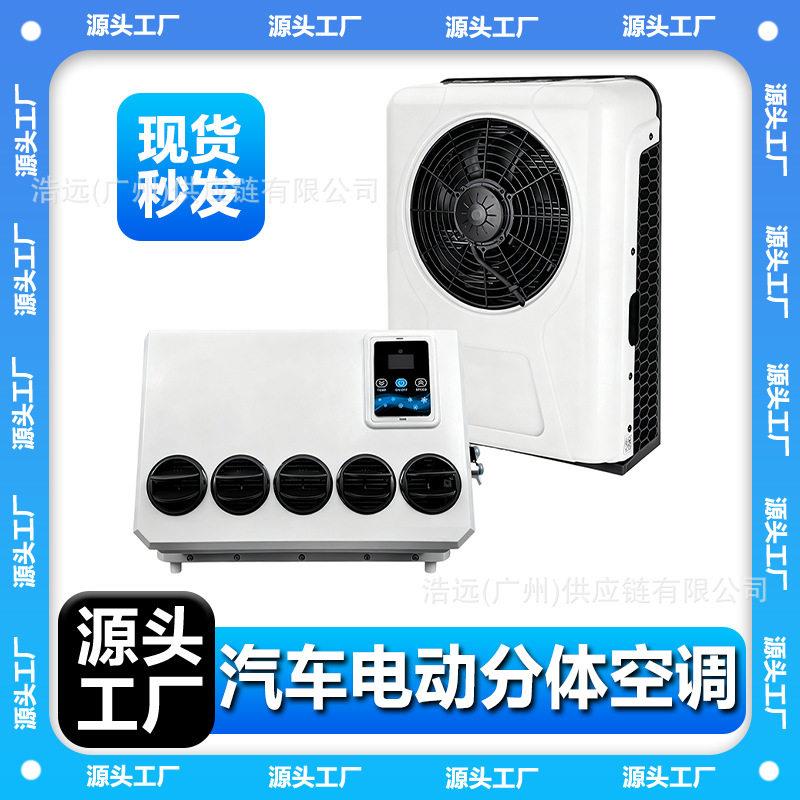 现货汽车电动分体空调12V大货车卡车挖掘机铲车农用车用驻车空调
