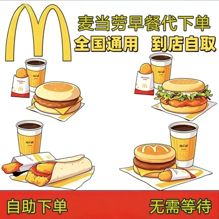 麦当劳早餐代下单吉士蛋麦满分营养卷大脆鸡扒叠叠卷优惠全国通用