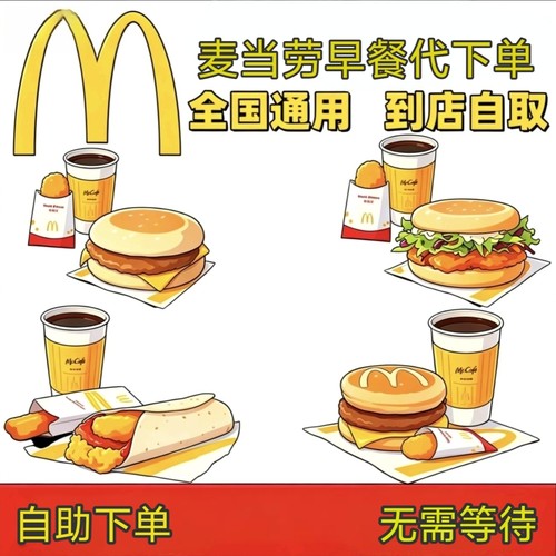 麦当劳早餐代下单吉士蛋麦满分营养卷大脆鸡扒叠叠卷优惠全国通用