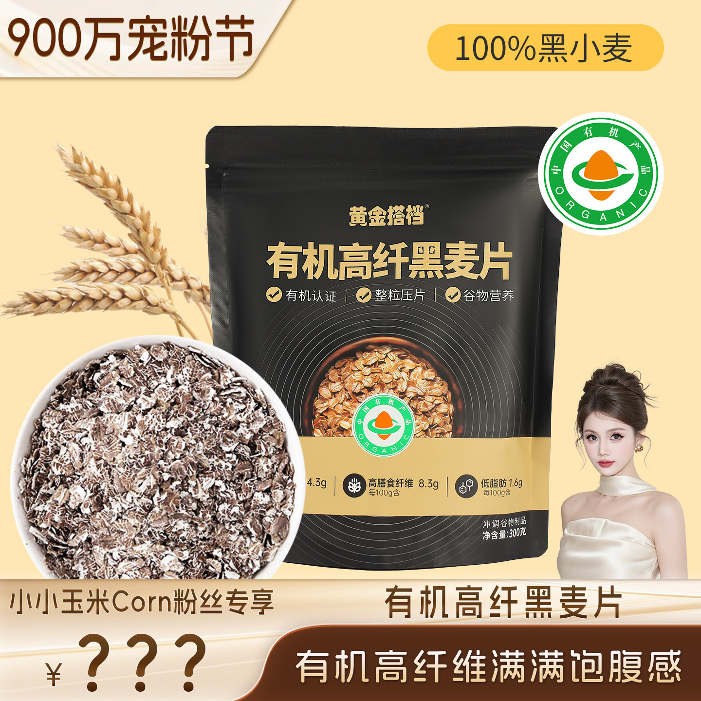 【900万宠粉节】黄金搭档有机高纤黑麦片营养早餐原味低脂代餐