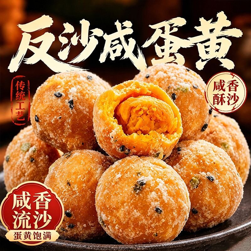 (潮汕味道)反沙咸蛋黄童年怀旧传