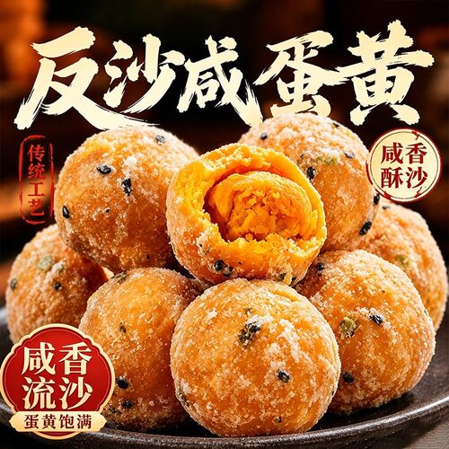 (潮汕味道)反沙咸蛋黄童年怀旧传