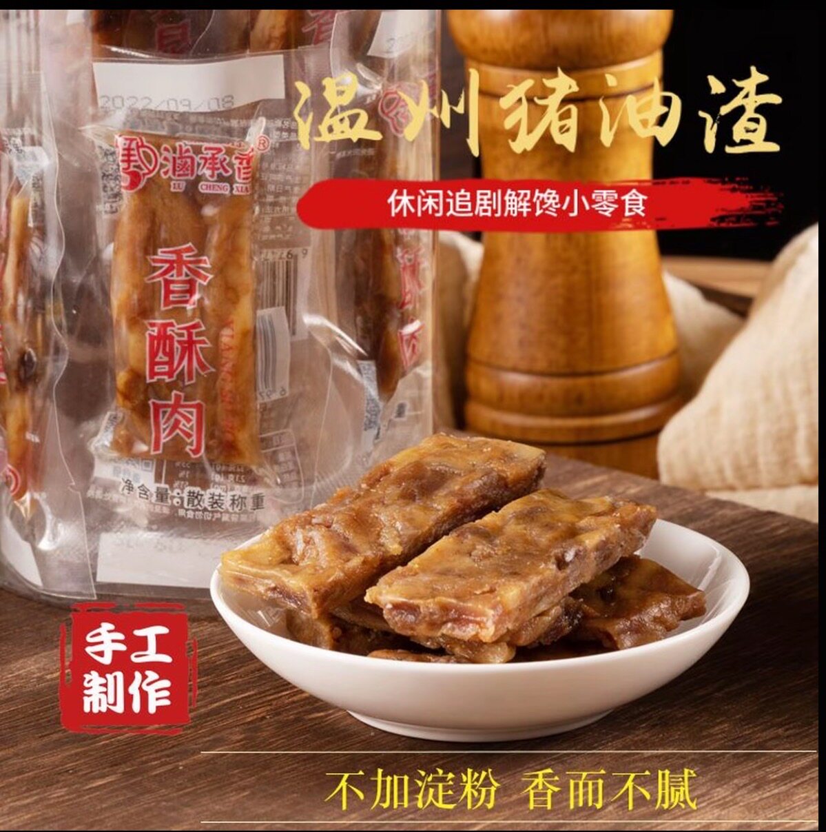 香酥肉猪肉条温州特产猪肉条脂渣