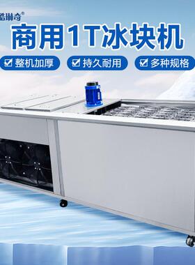 冰冻1砖吨制冰机冰条机冰方块大冰块制冰商用冰机49砖省电款