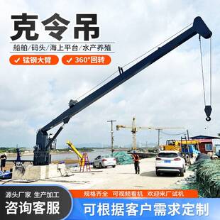 船体加装船吊7-18米起重吊装甲板克令吊直臂式旋转船舶克令吊