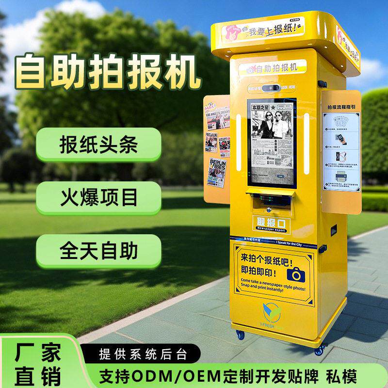 拍报机报纸大头贴机复古新闻头条照相亭趣拍拍照一体机厂家OEM