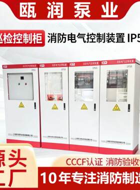 消防水泵控制柜星三角机械应急喷淋巡检双电源智能变频启动柜ip55
