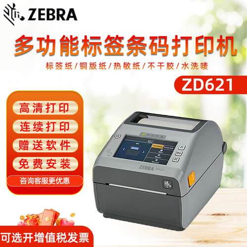 ZD621R条码打印机热敏不干胶医疗制造快递面单服装标签带RFID