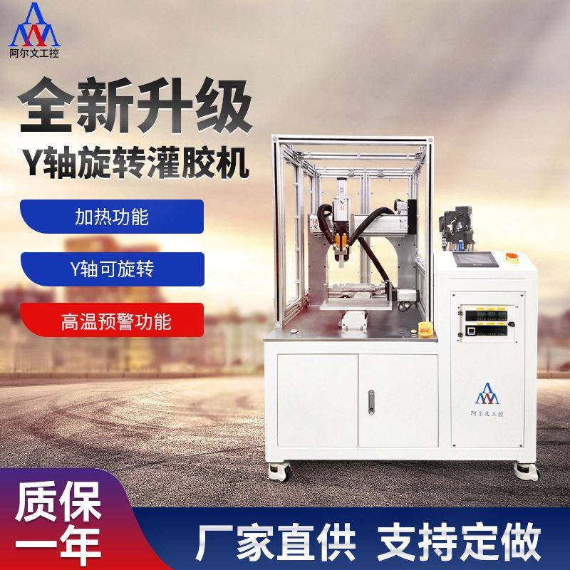 Y轴旋转灌胶机涂胶刷胶机全自动双液AB胶环氧树脂灌胶机