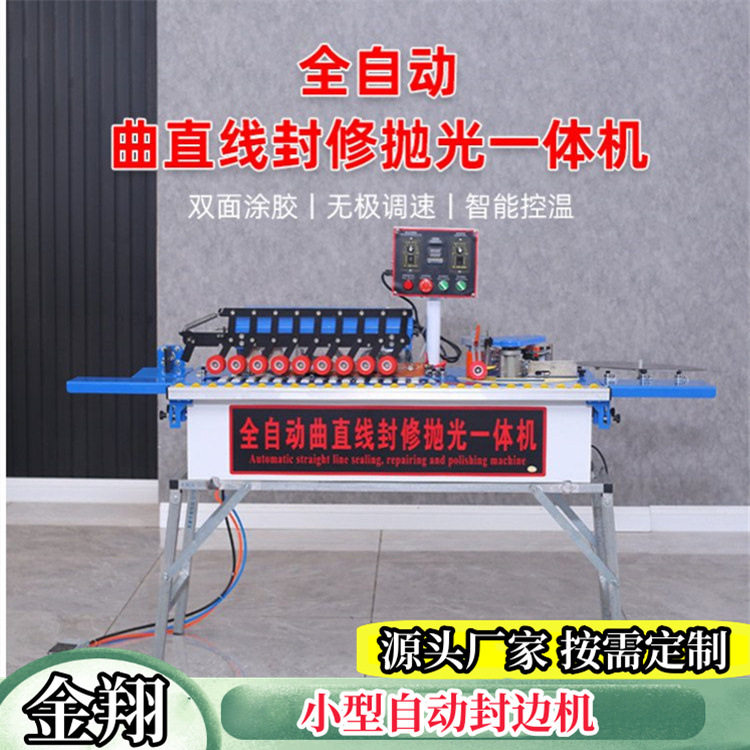 全自动双面涂胶曲直线异形封修抛光一体机木工小型便携装修封边机